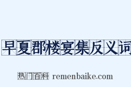 早夏郡楼宴集反义词是什么意思的图片